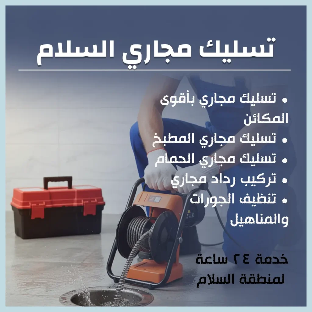 تسليك مجاري السلام