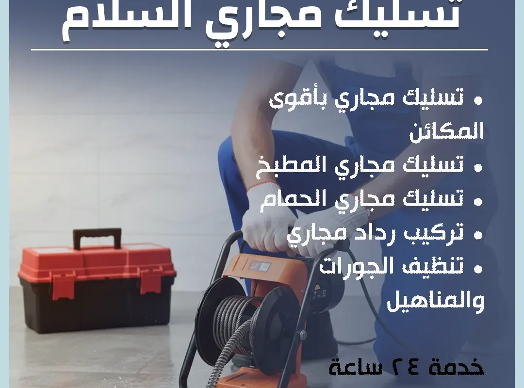 تسليك مجاري السلام