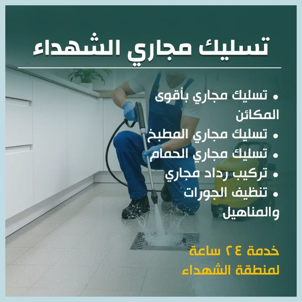 تسليك مجاري الشهداء