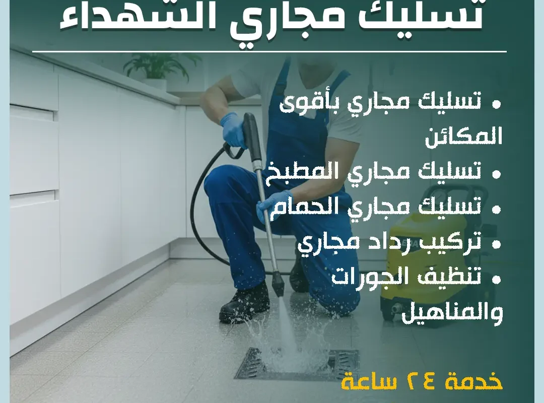 تسليك مجاري الشهداء