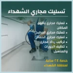 تسليك مجاري الشهداء