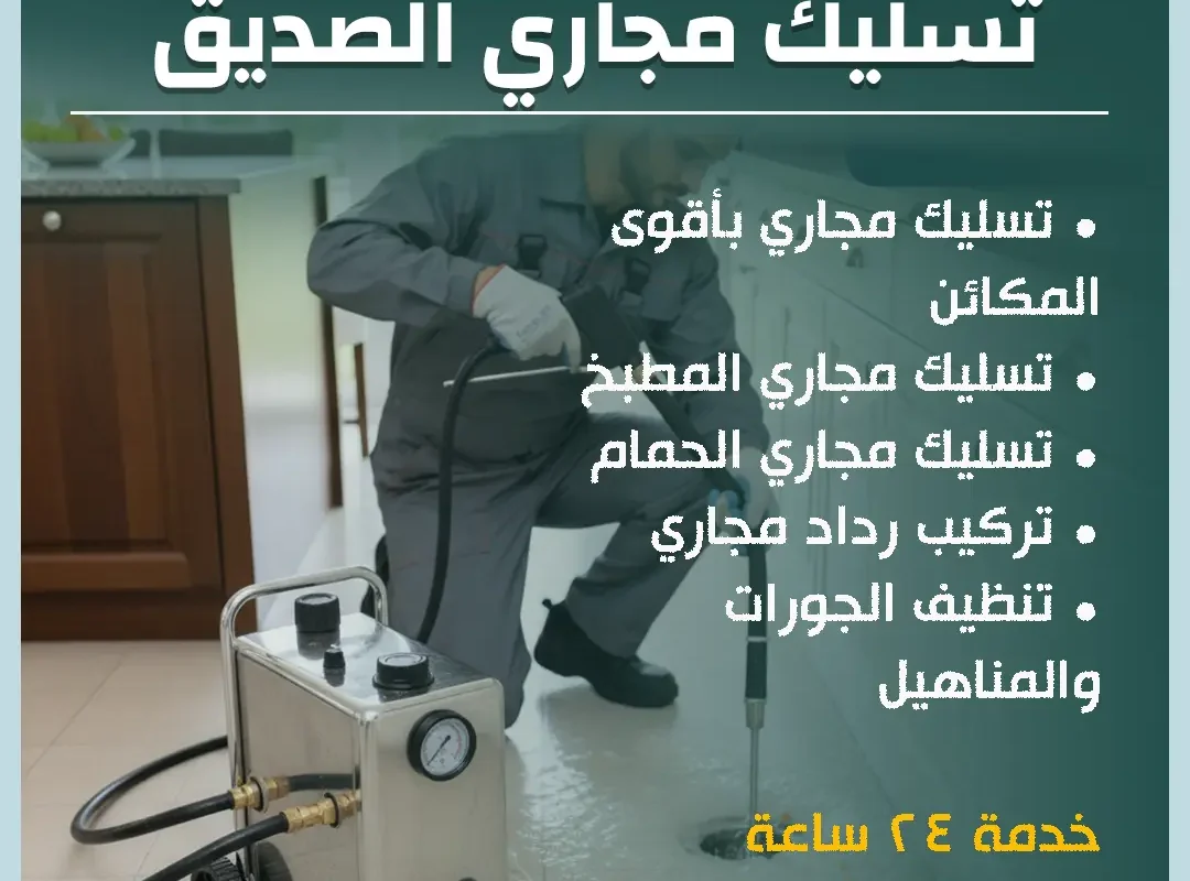 تسليك مجاري الصديق