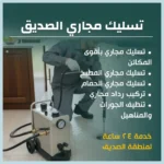 تسليك مجاري الصديق