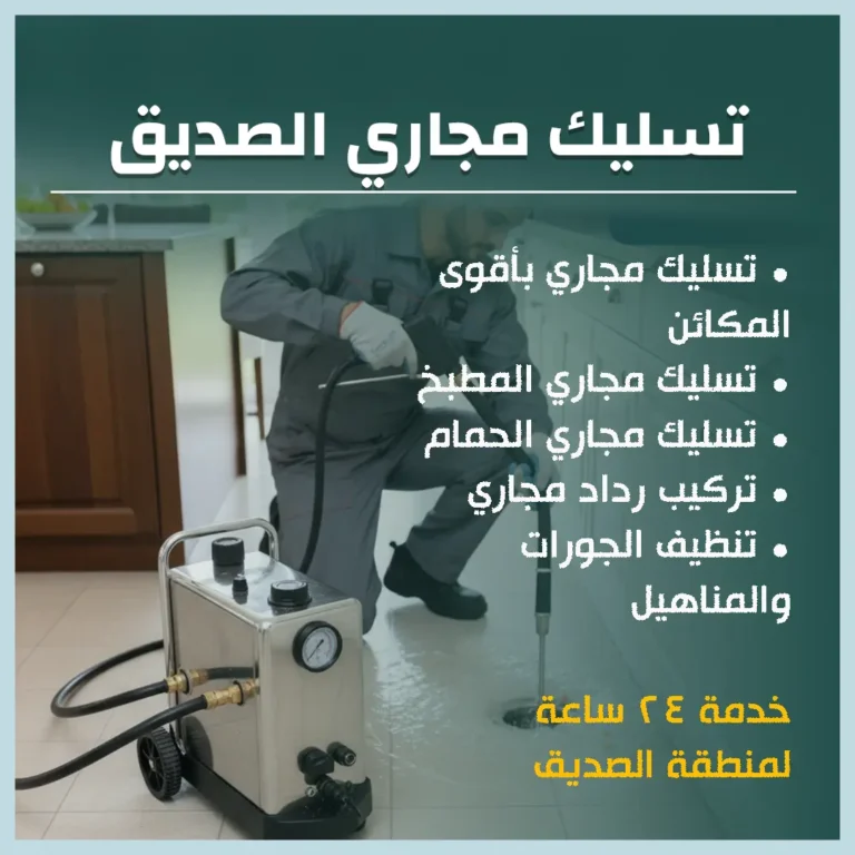 تسليك مجاري الصديق