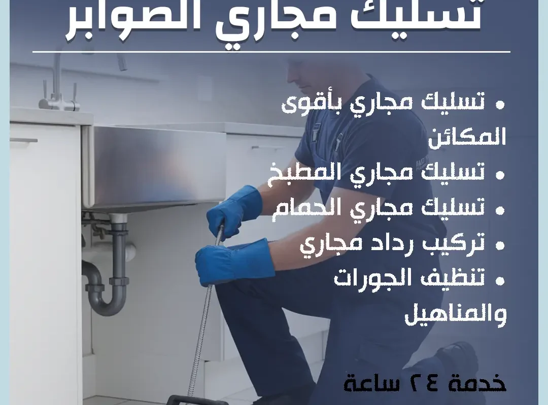 تسليك مجاري الصوابر