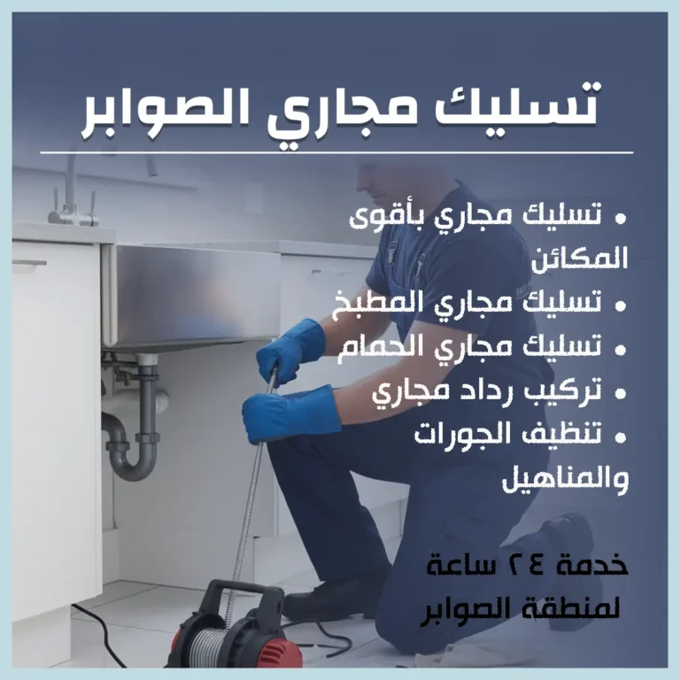 تسليك مجاري الصوابر