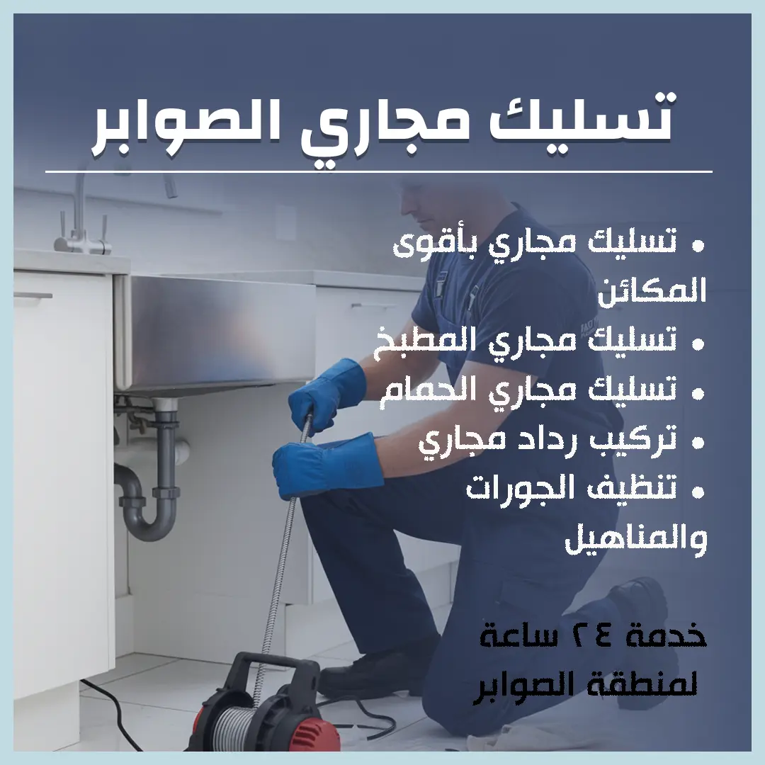 تسليك مجاري الصوابر
