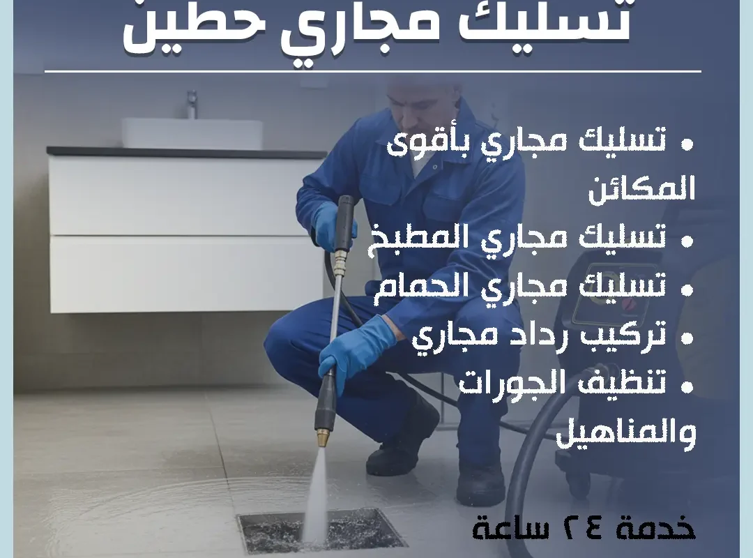 تسليك مجاري حطين