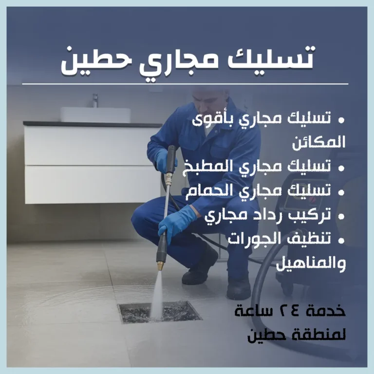 تسليك مجاري حطين