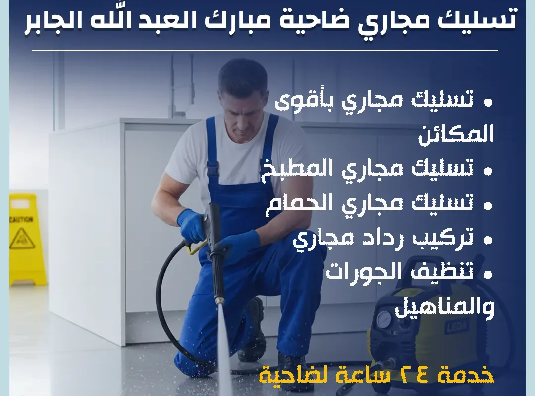 تسليك مجاري ضاحية مبارك العبد الله الجابر