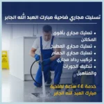 تسليك مجاري ضاحية مبارك العبد الله الجابر