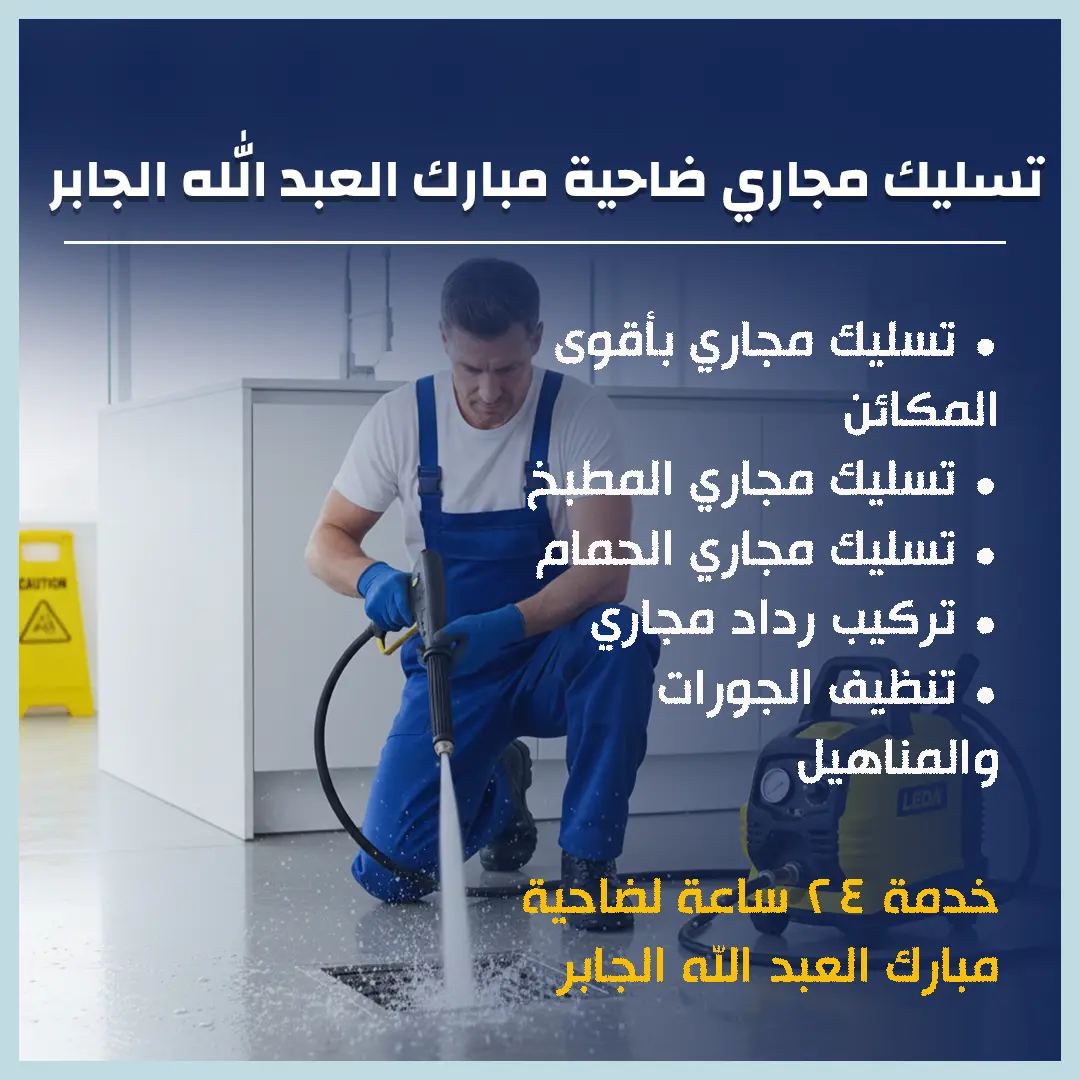 تسليك مجاري ضاحية مبارك العبد الله الجابر