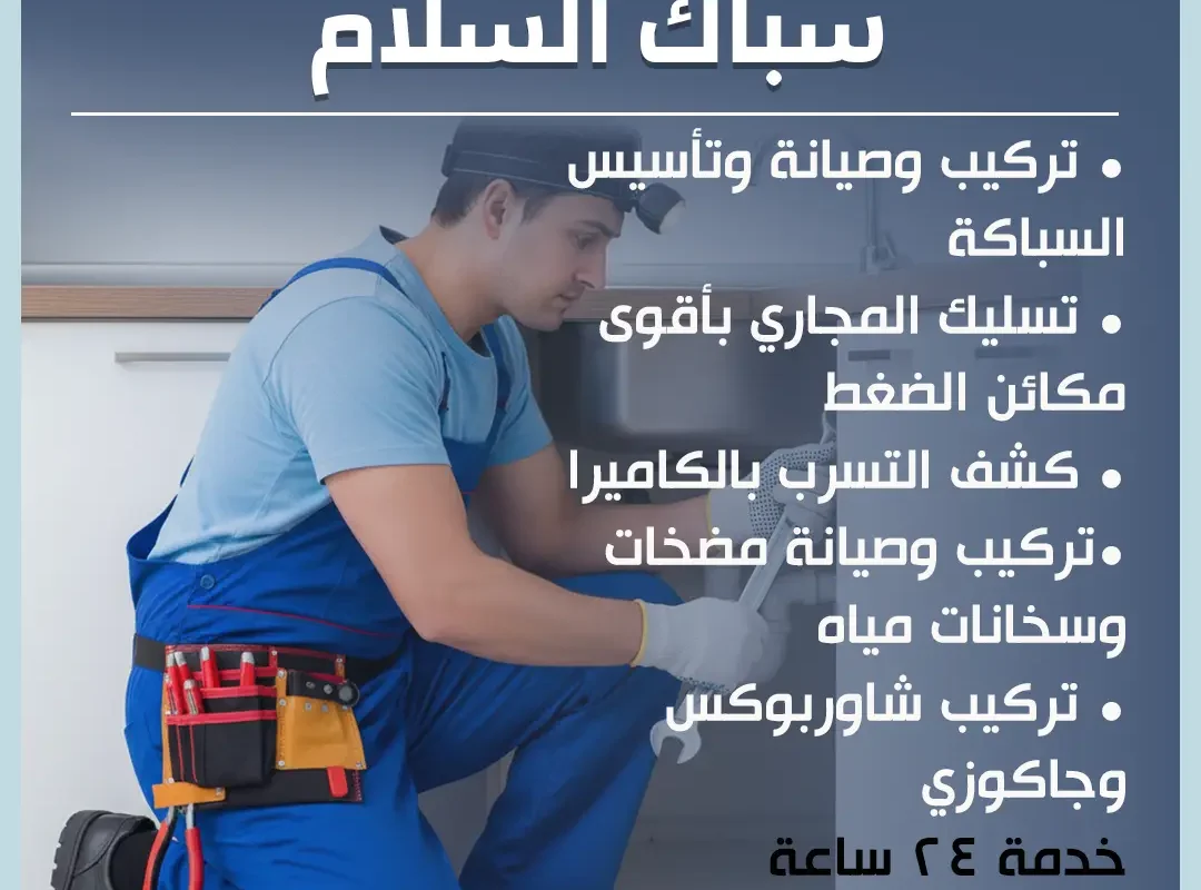 سباك السلام
