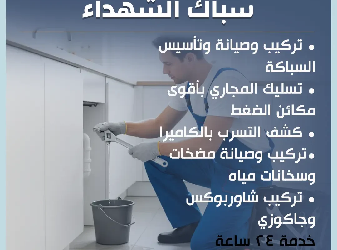 سباك الشهداء