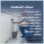 سباك الشهداء