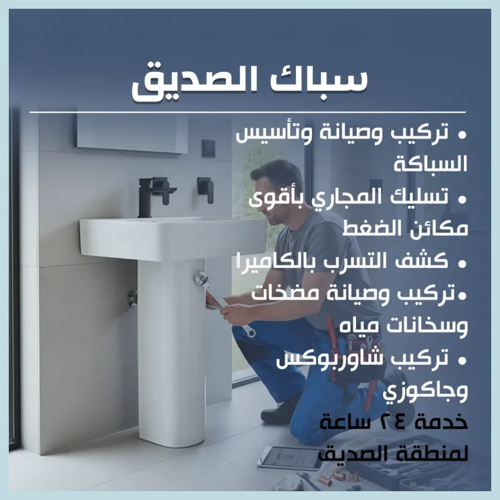 سباك الصديق