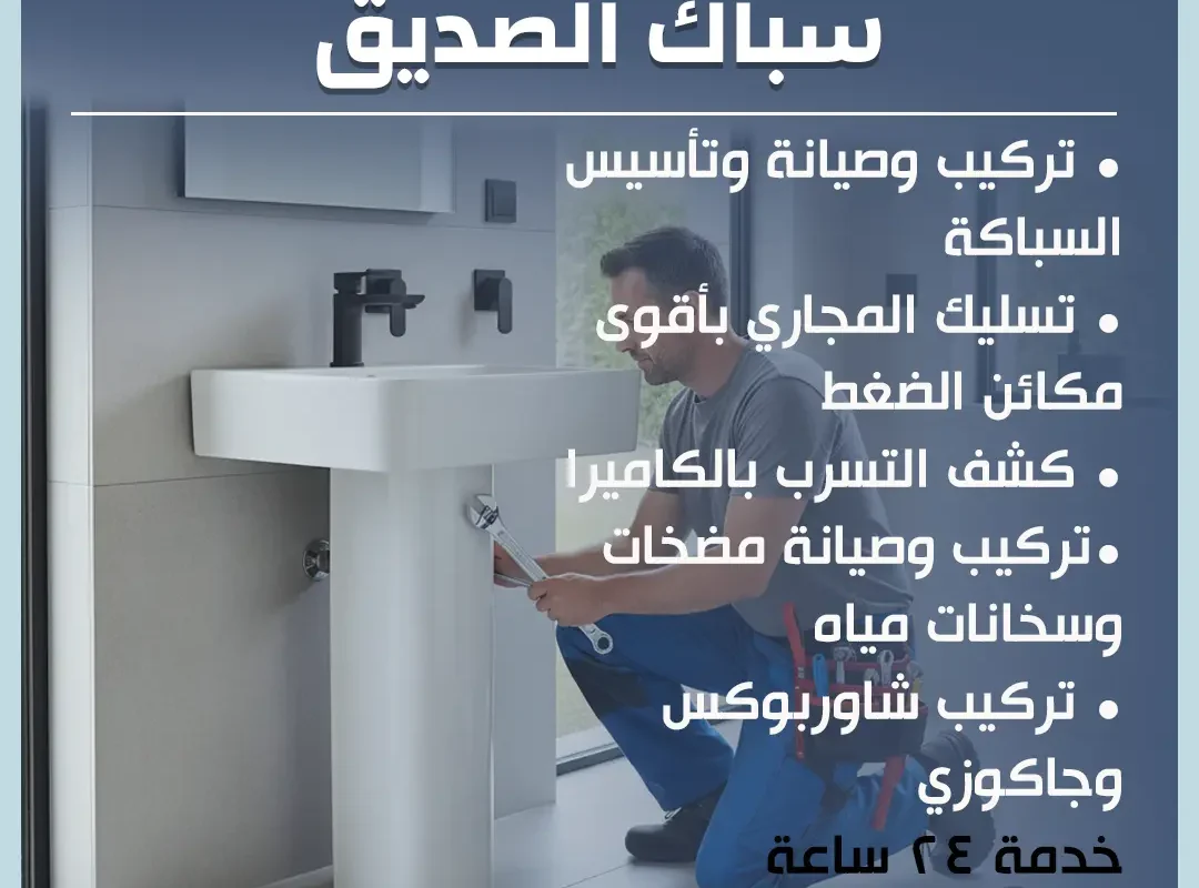 سباك الصديق