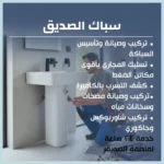 سباك الصديق