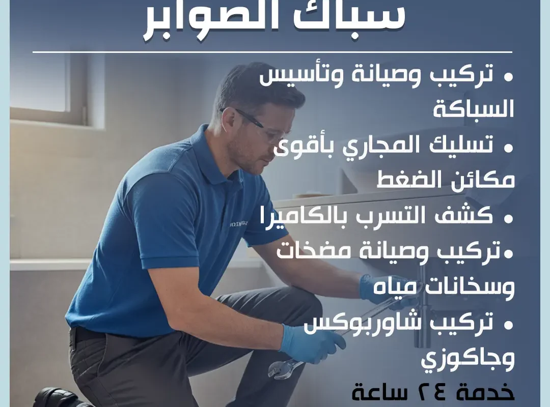 سباك الصوابر