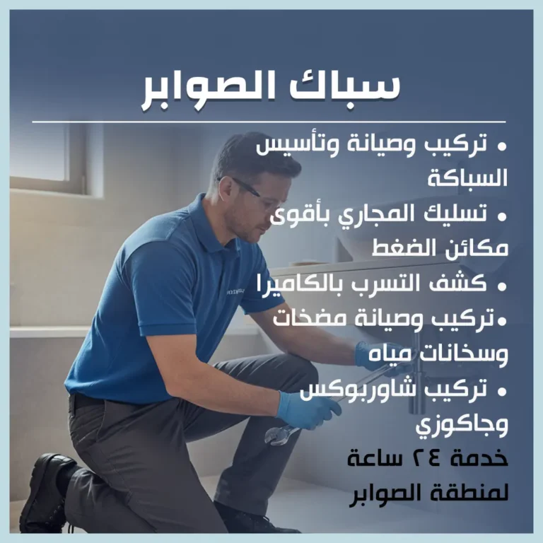 سباك الصوابر
