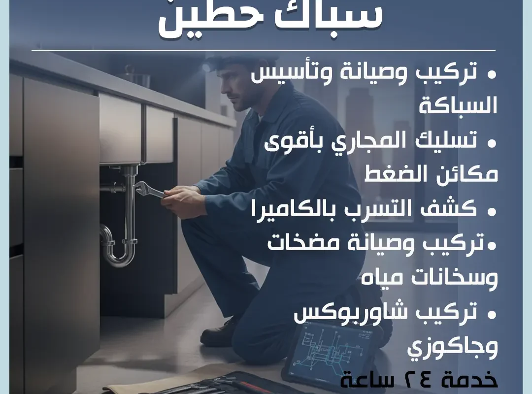 سباك حطين