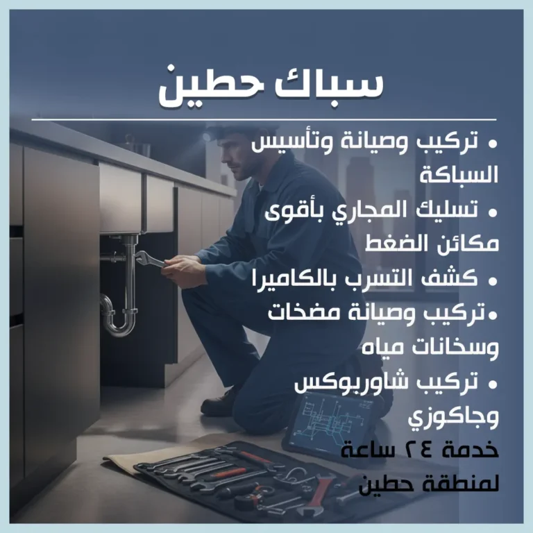 سباك حطين
