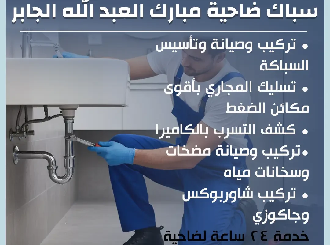 سباك ضاحية مبارك العبد الله الجابر