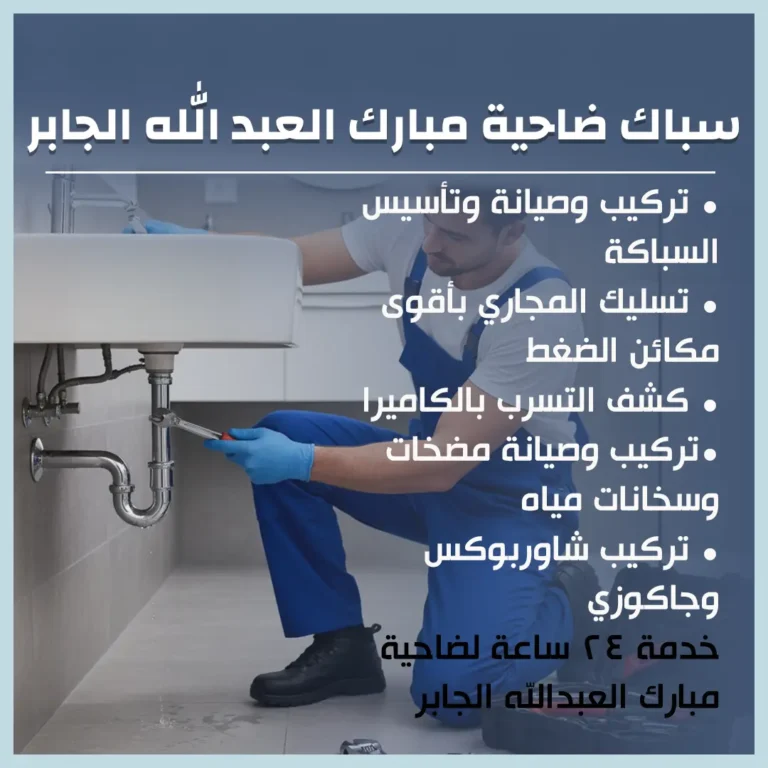سباك ضاحية مبارك العبد الله الجابر