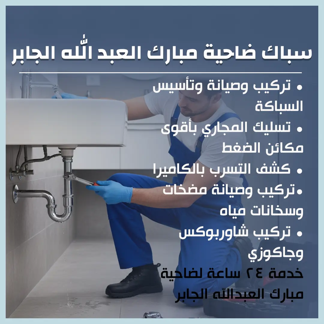 سباك ضاحية مبارك العبد الله الجابر