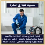 تسليك مجاري النقرة