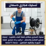 تسليك مجاري دسمان