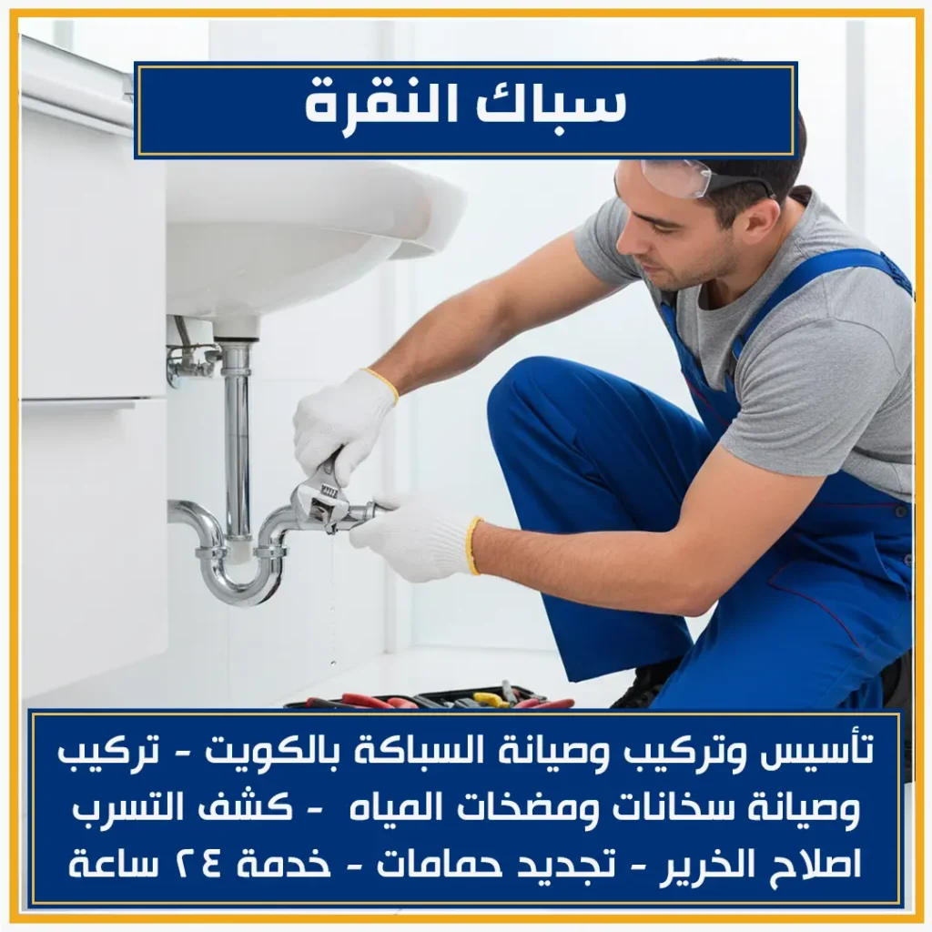 سباك النقرة