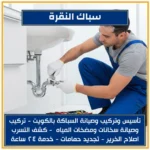 سباك النقرة