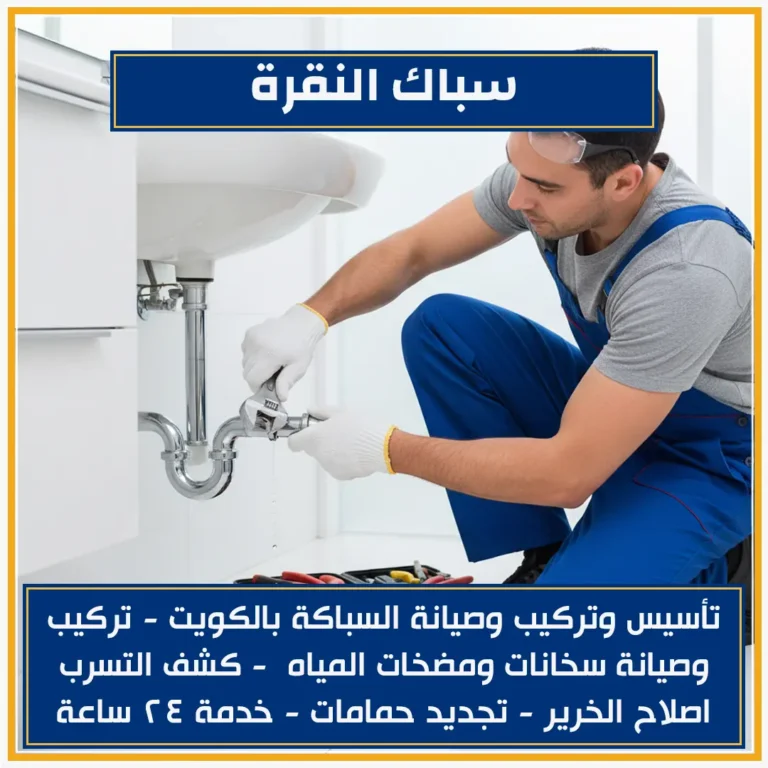 سباك النقرة