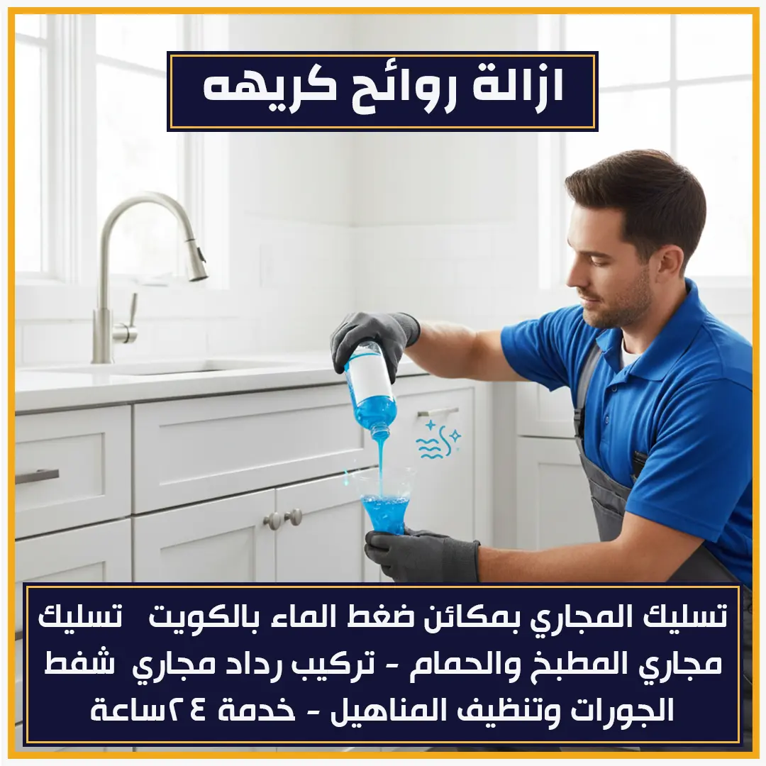 ازاله روائح كريهه 97371477📞| بأقوى مواد التطهير بالكويت