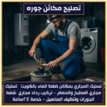 تصليح مكائن جوره