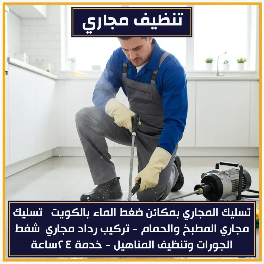 تنظيف مجاري
