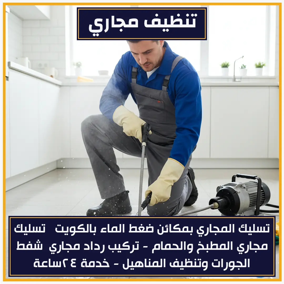 تنظيف مجاري 97371477📞| خدمة احترافية بأسعار تنافسية بالكويت