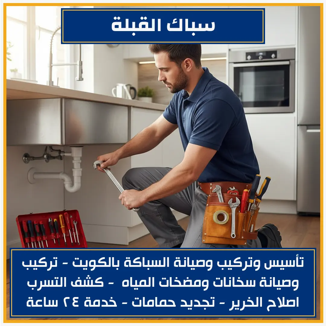 سباك القبلة