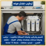 تركيب فلاتر المطلاع