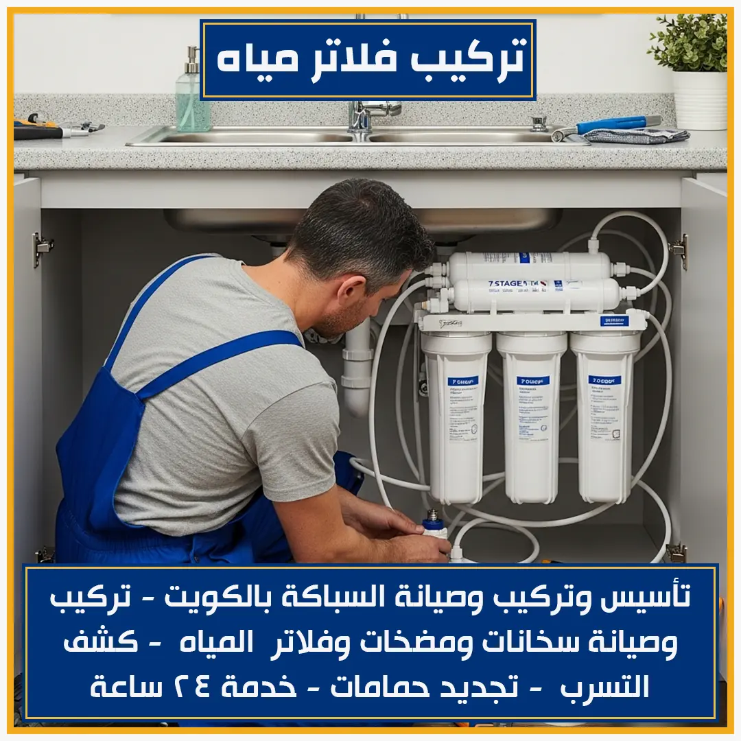 تركيب فلاتر المطلاع