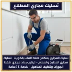 تسليك مجاري المطلاع