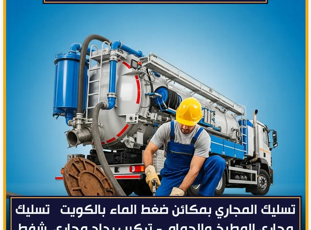 شفط مجاري المطلاع