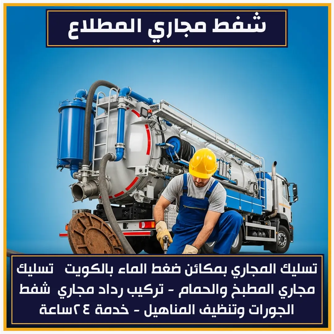 شفط مجاري المطلاع