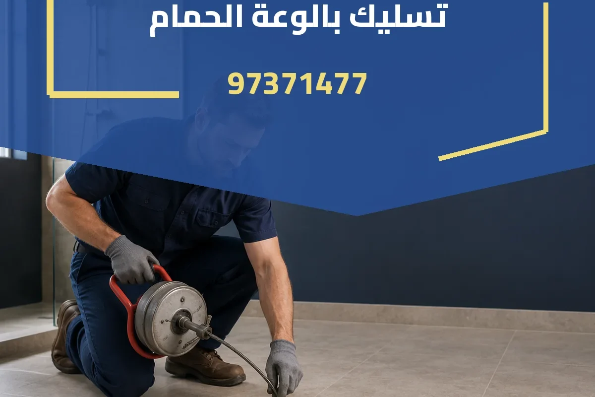 تسليك بالوعة الحمام 97371477