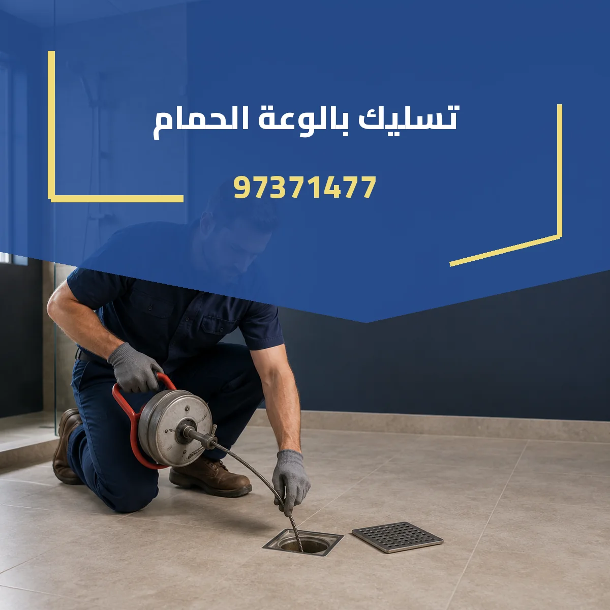 تسليك بالوعة الحمام 97371477