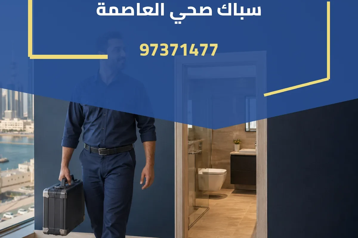 سباك صحي العاصمة 97371477