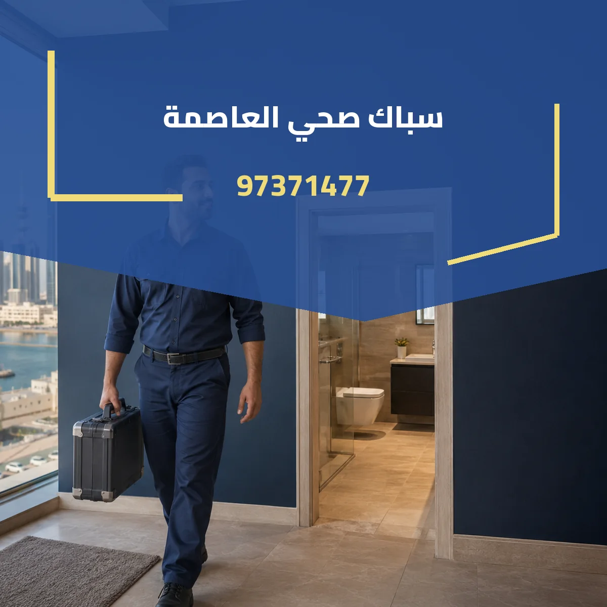 سباك صحي العاصمة 97371477