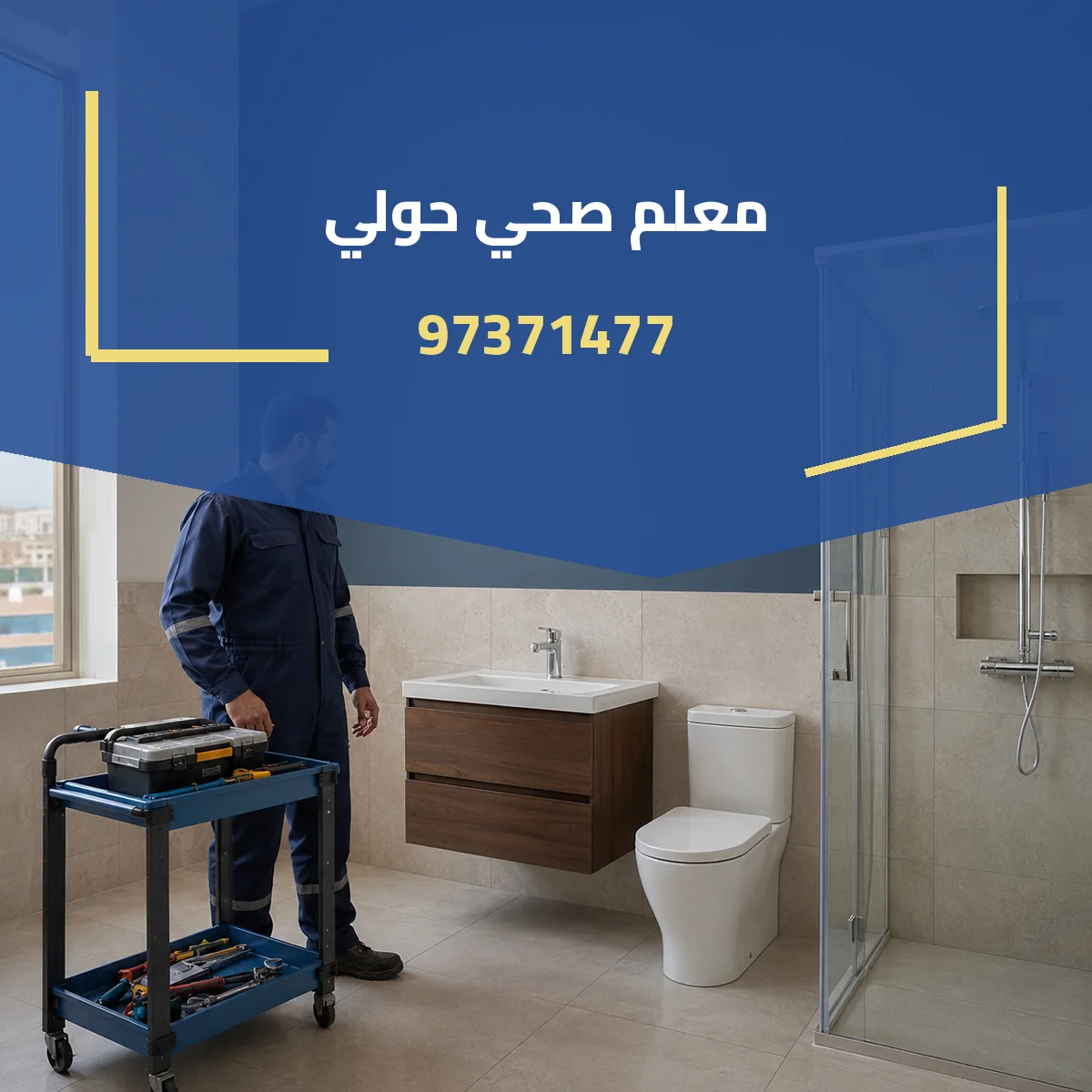 معلم صحي حولي 97371477