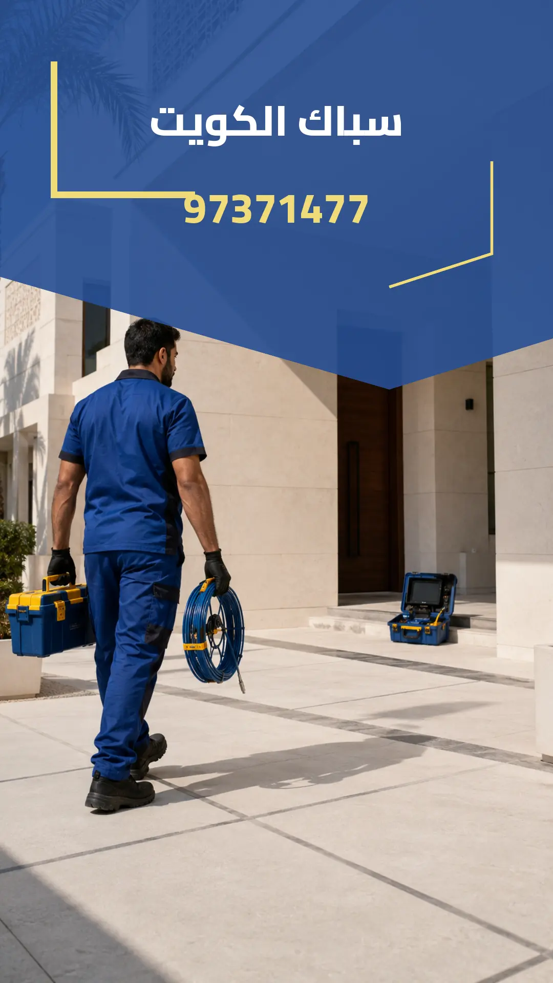 إعلان سباك الكويت 97371477